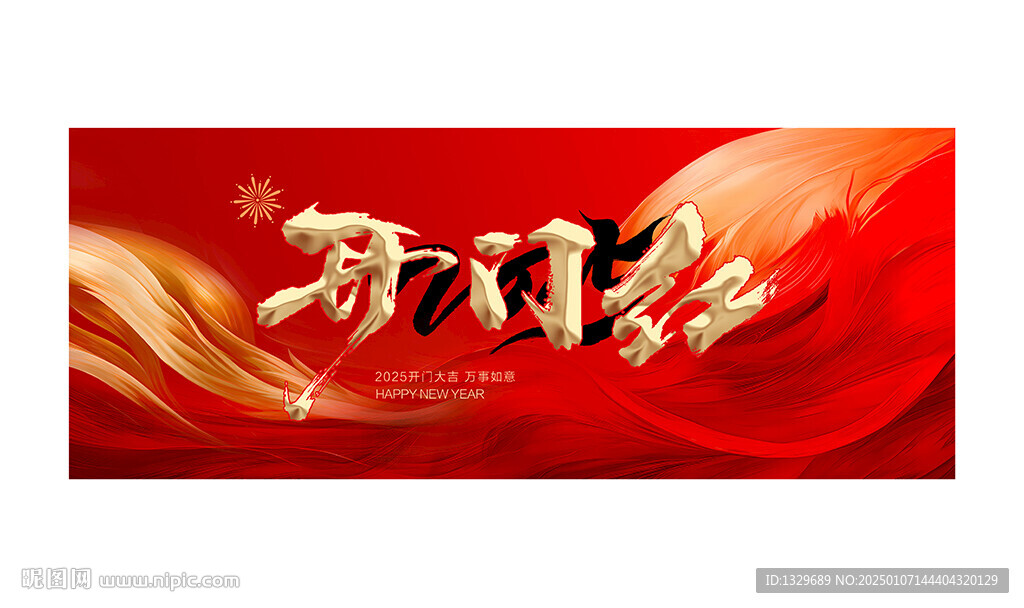 开门红