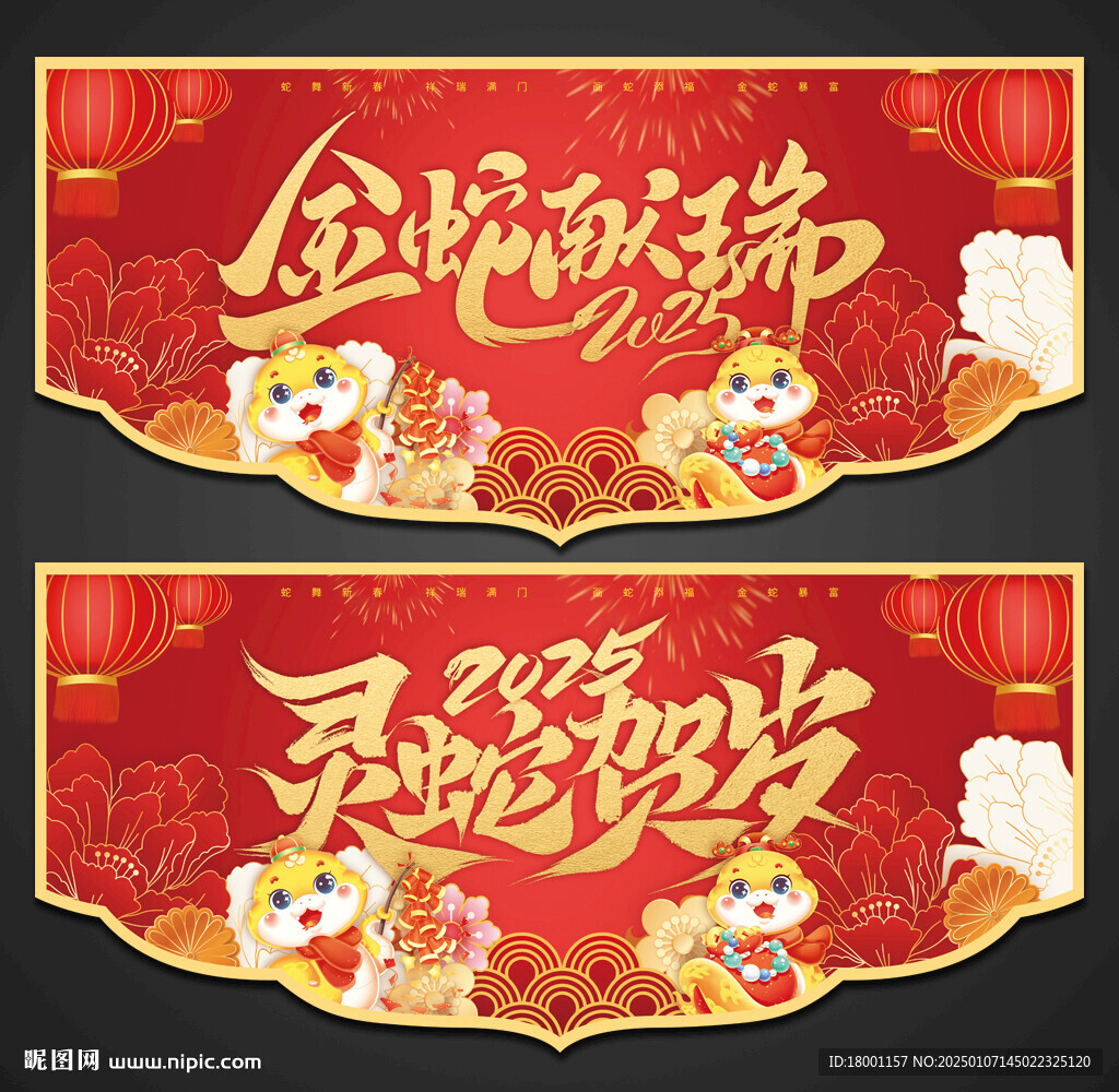 蛇年吊旗