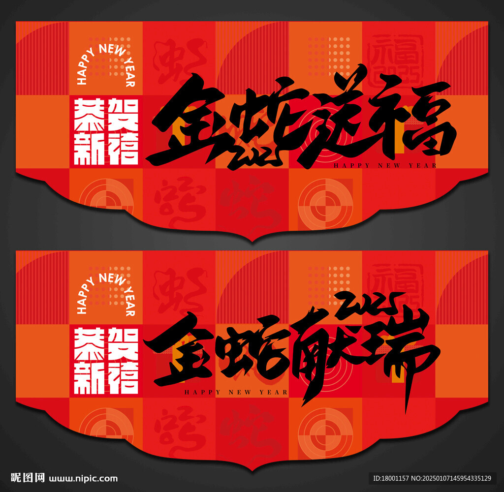 蛇年吊旗