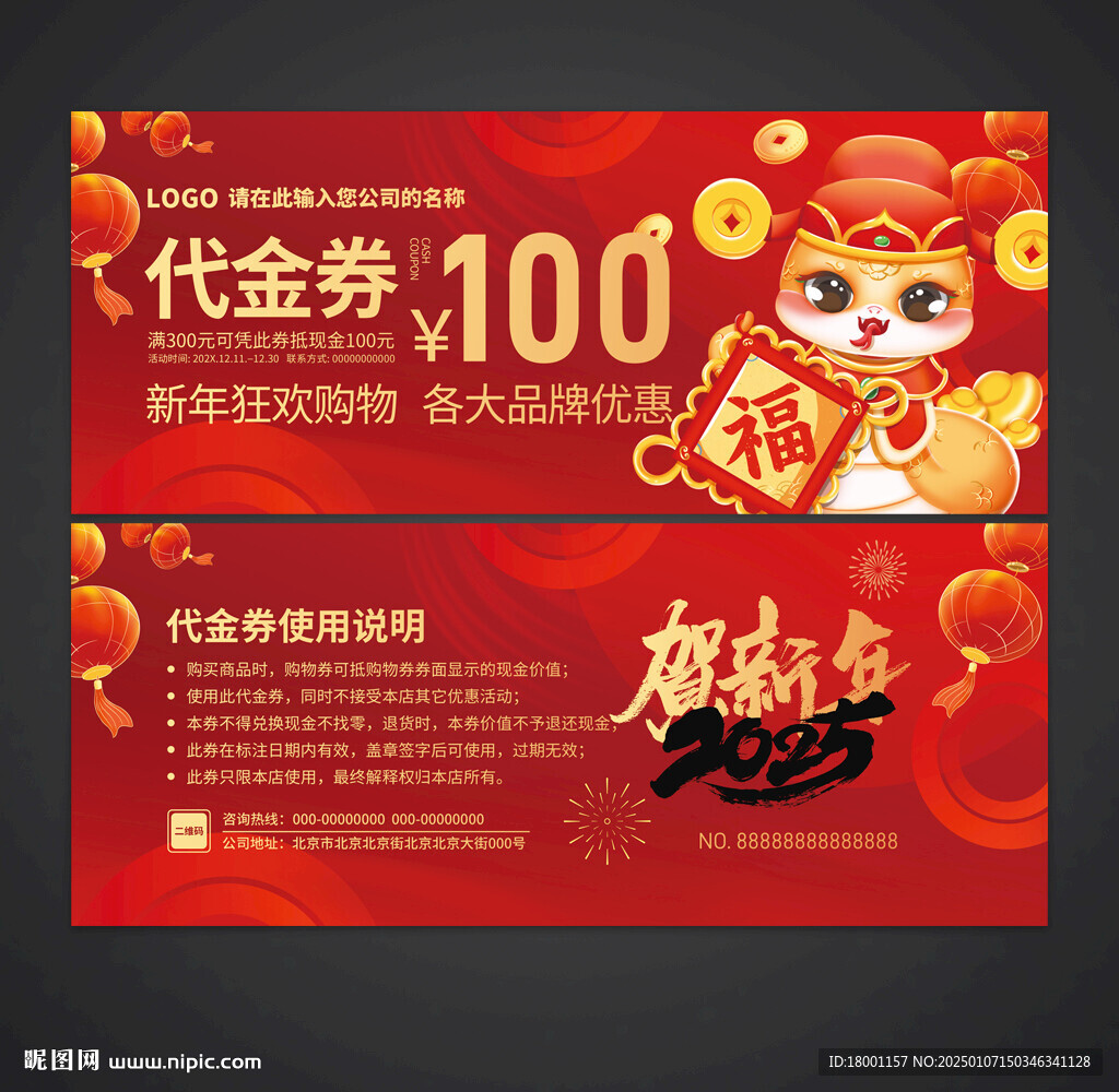 蛇年代金券