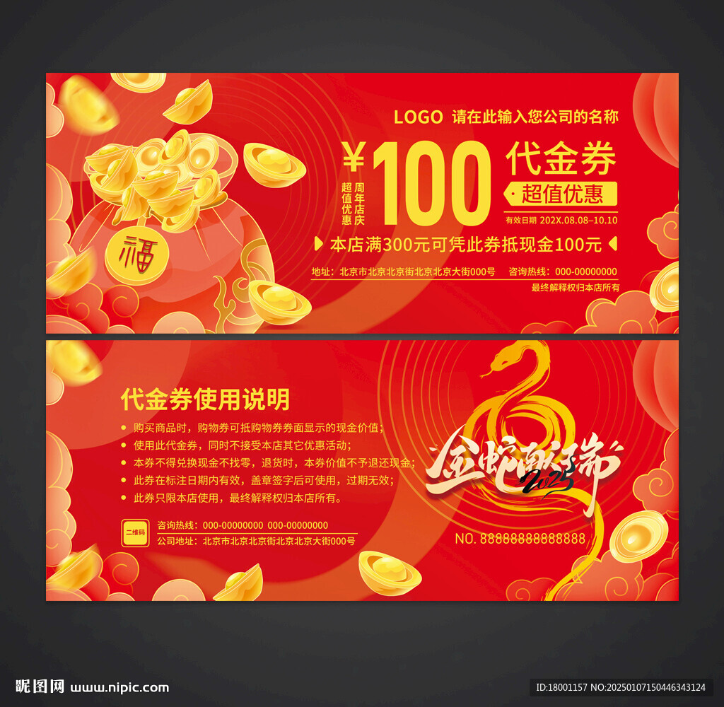 蛇年代金券