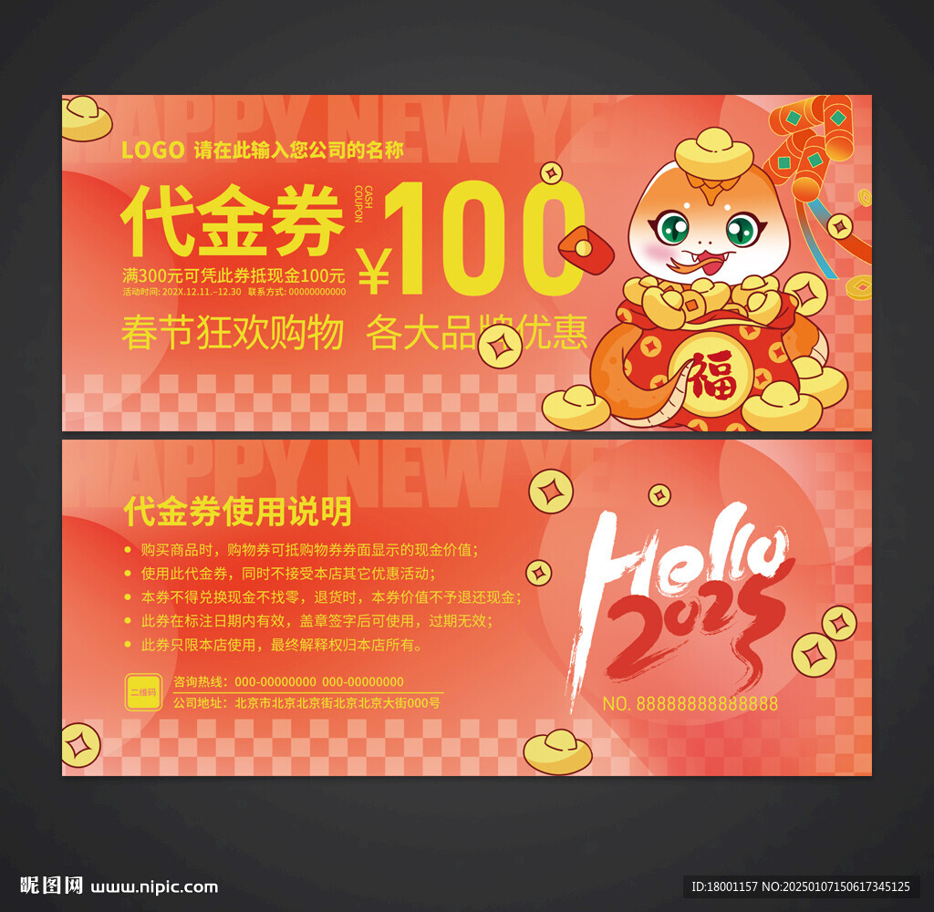 蛇年代金券