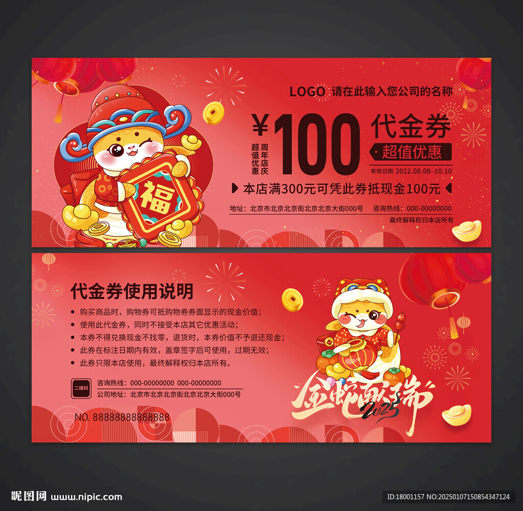 蛇年代金券