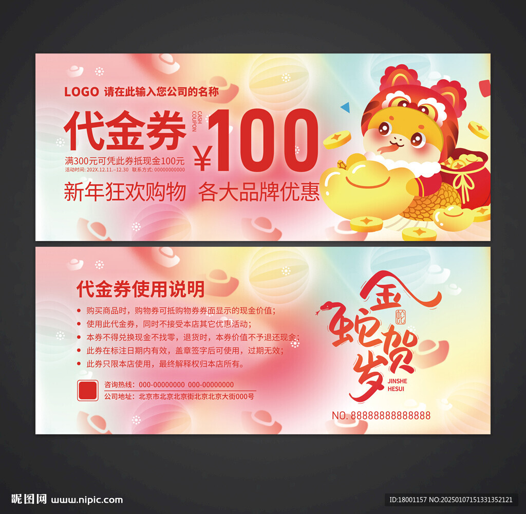 蛇年代金券