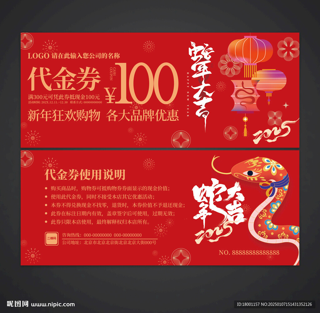 蛇年代金券