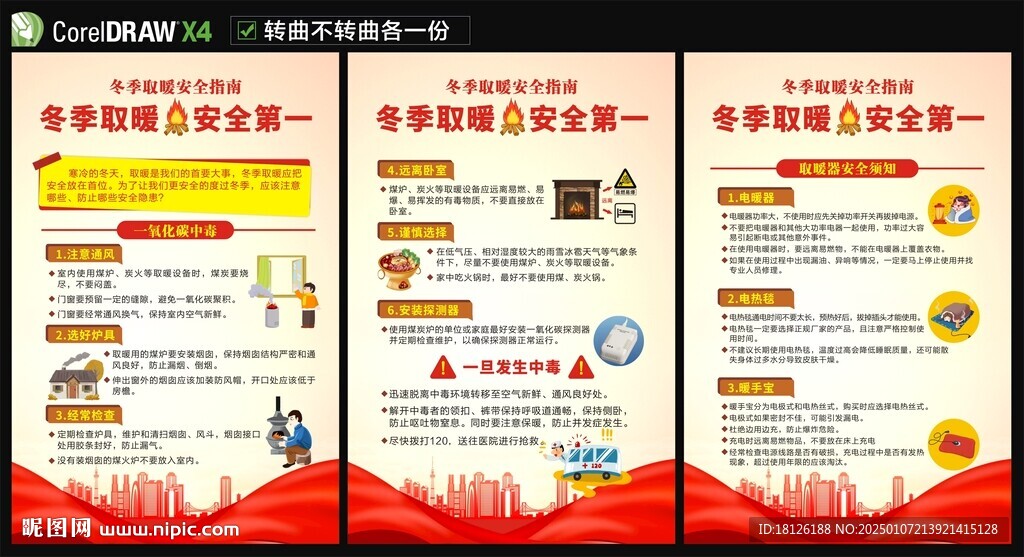 冬季取暖防火安全海报