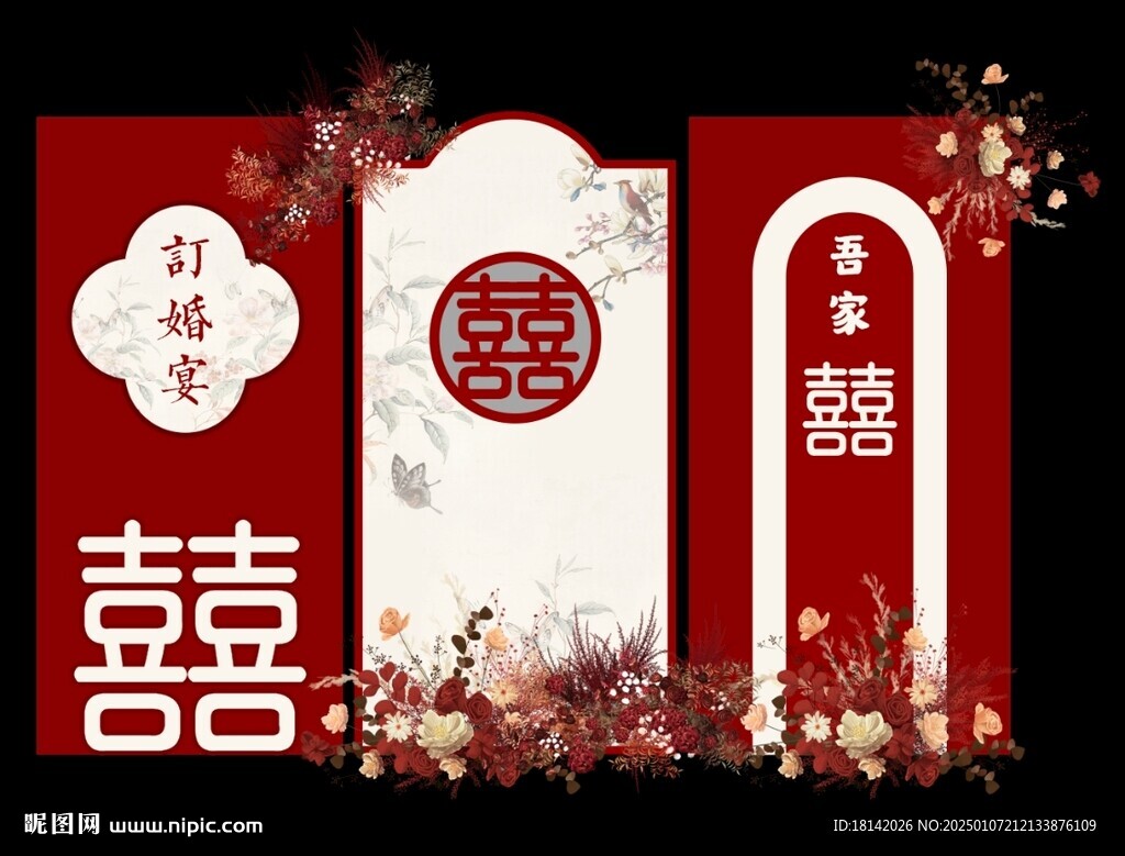 订婚背景展板