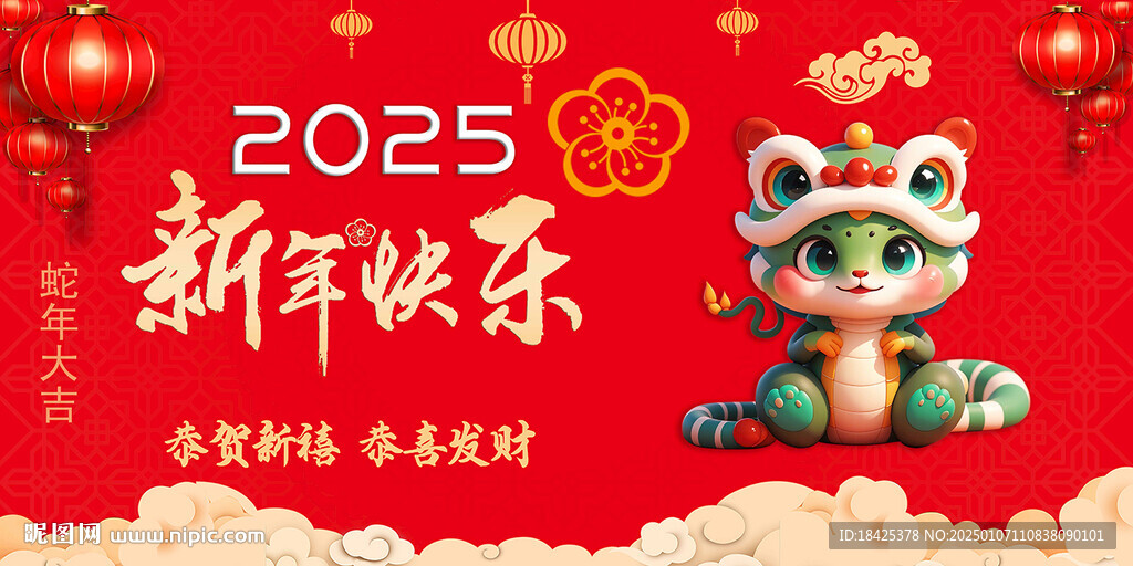 2025新年蛇年祝福展板