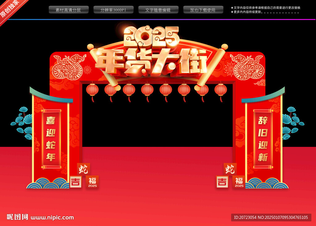 蛇年年货大街拱门
