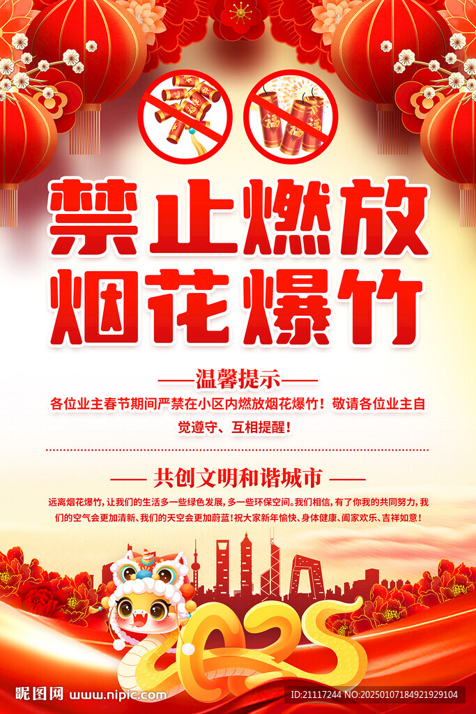 禁止燃放烟花爆竹海报