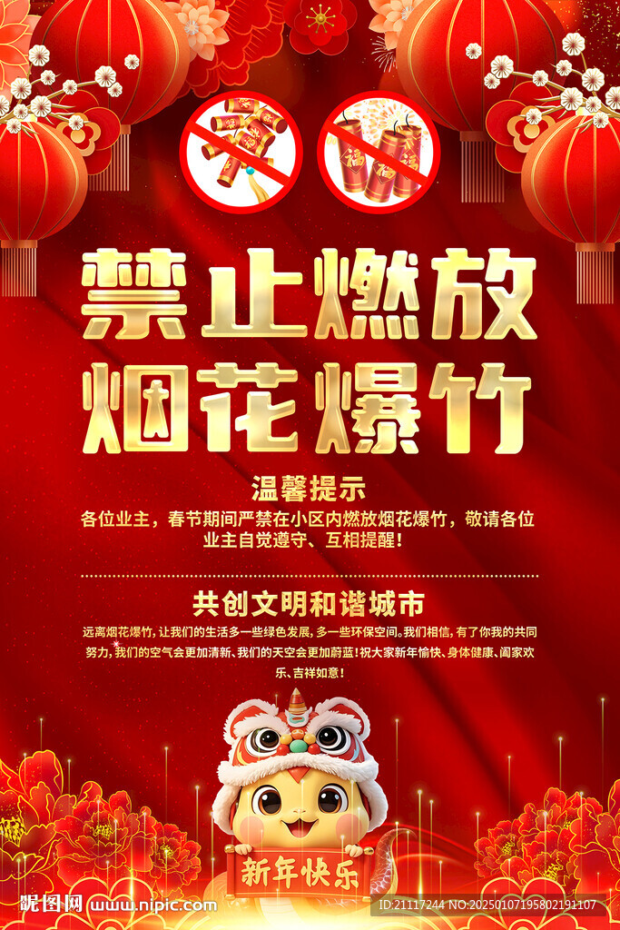 禁止燃放烟花爆竹海报