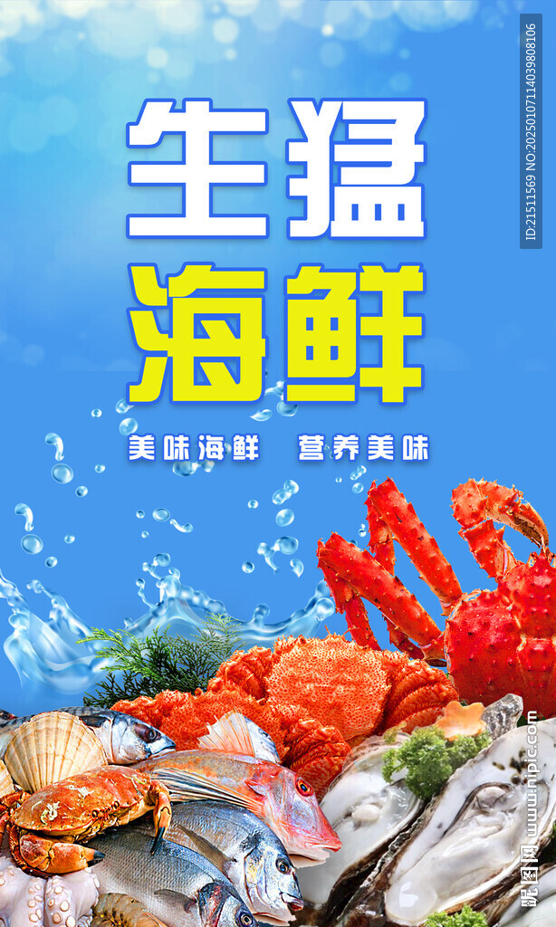海鲜