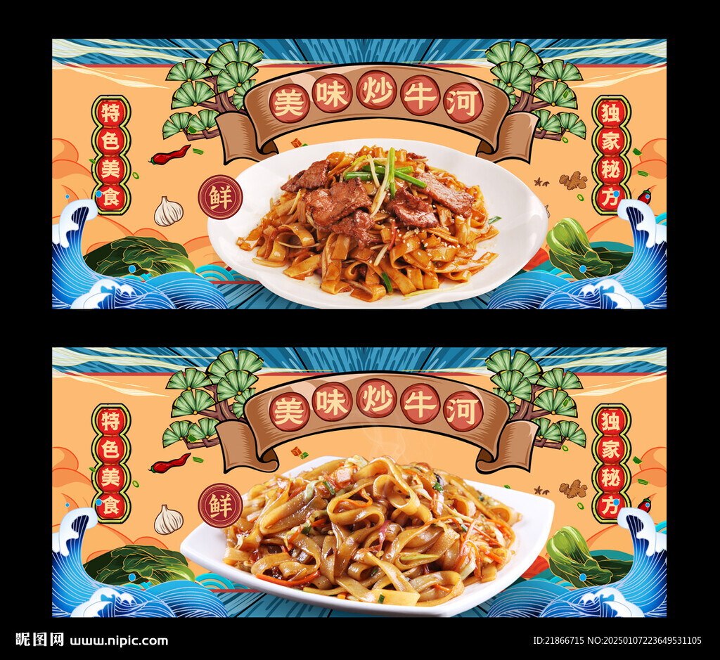 炒牛河