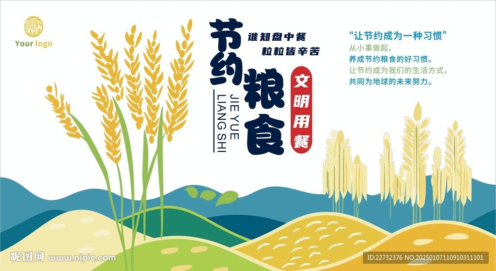 节约粮食展板