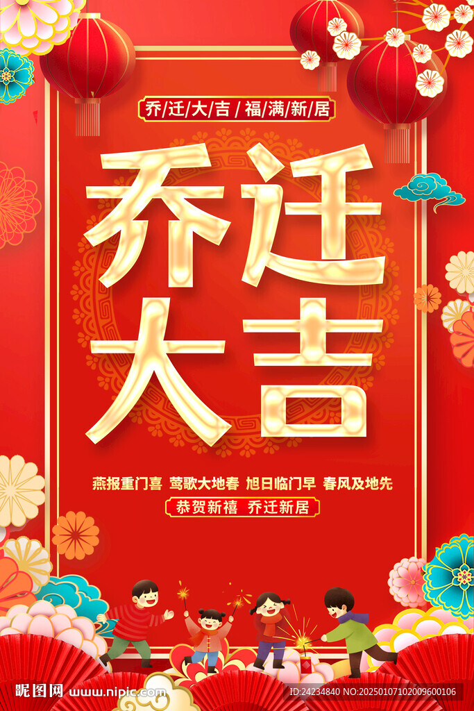 乔迁大吉