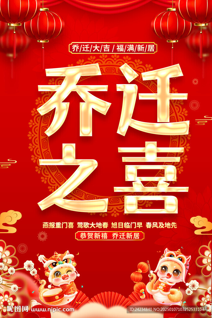 乔迁之喜
