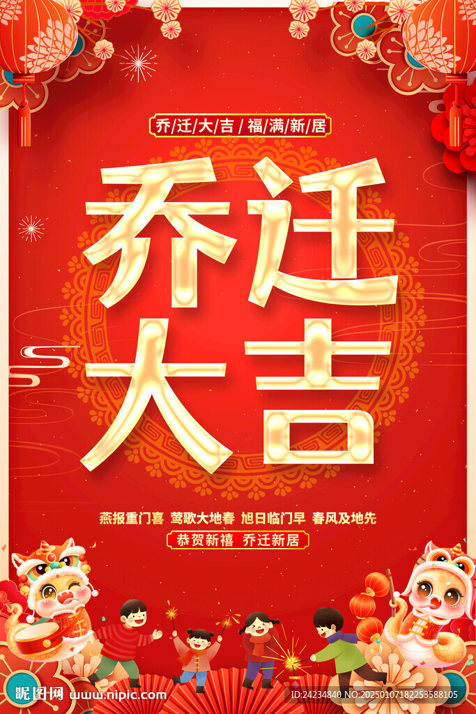 乔迁大吉