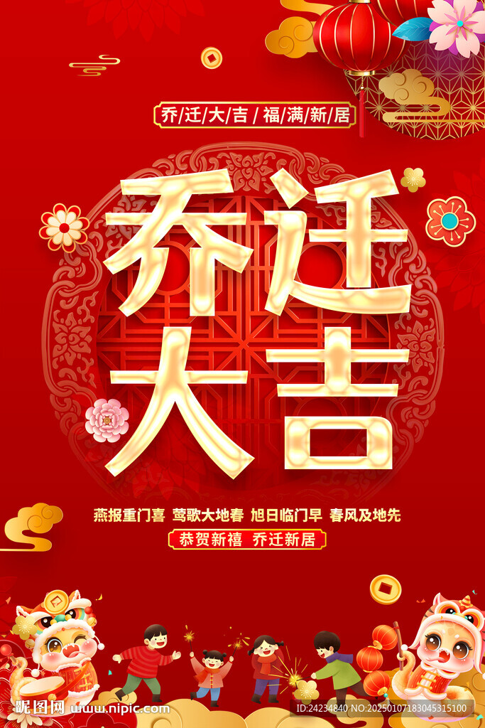 乔迁大吉