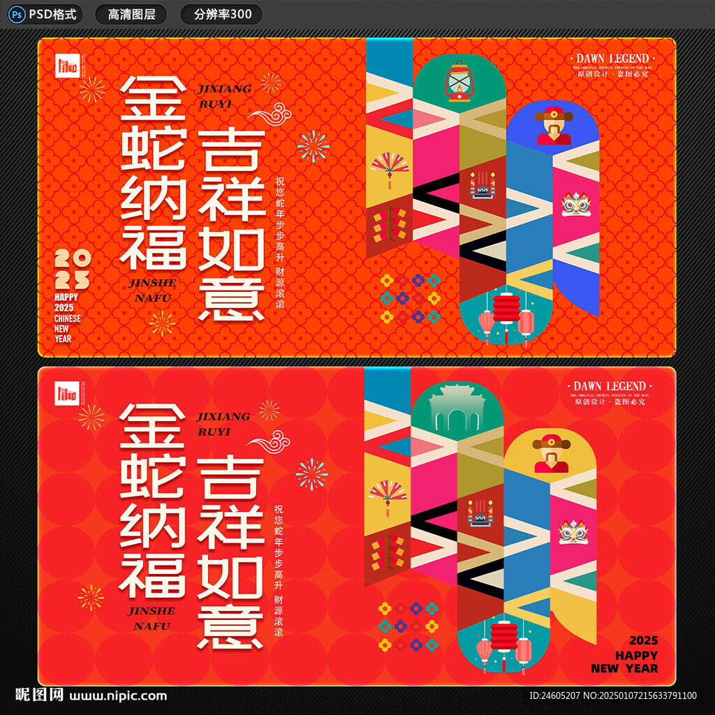 蛇年