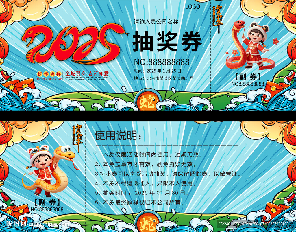 2025蛇年抽奖券