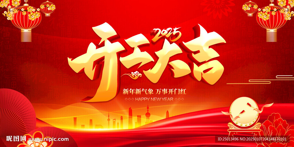 开工大吉