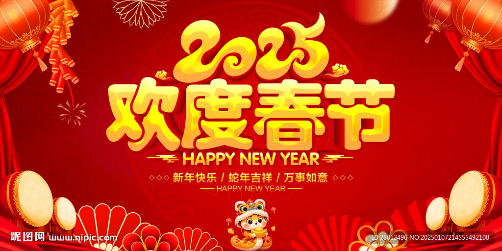 欢度春节