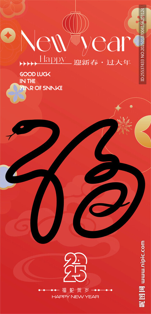 蛇年春节海报