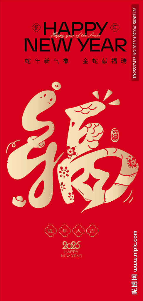 蛇年春节海报
