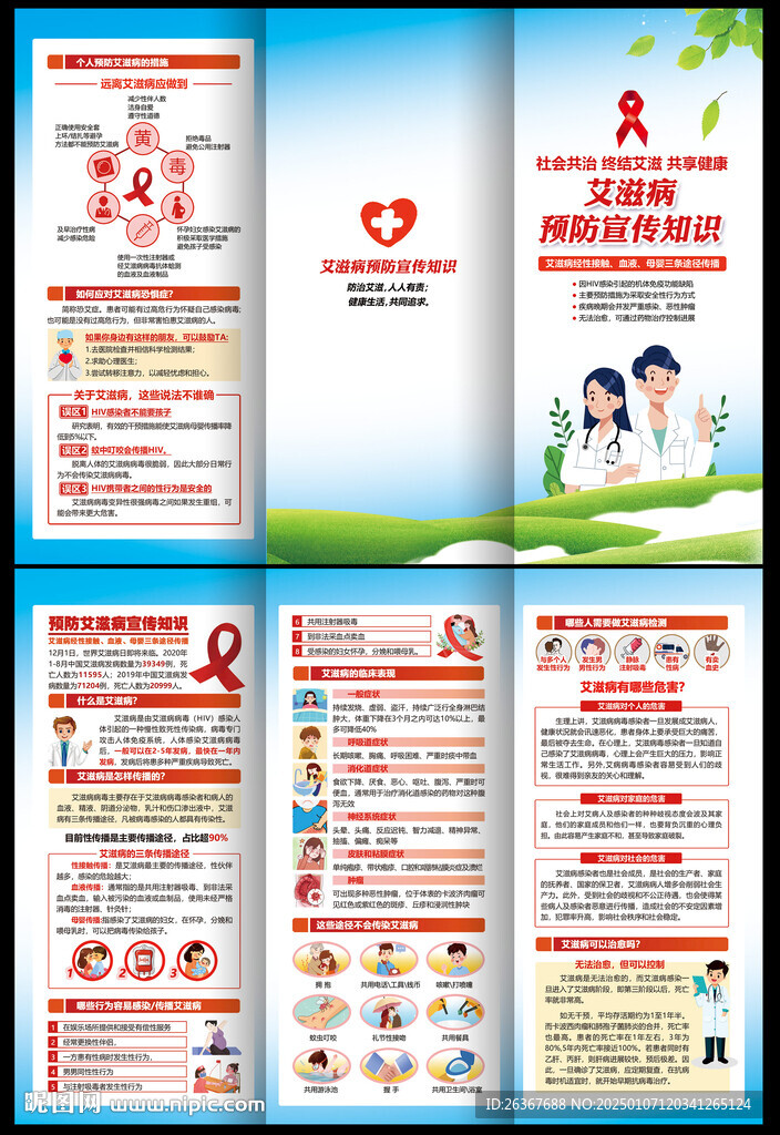 预防艾滋病