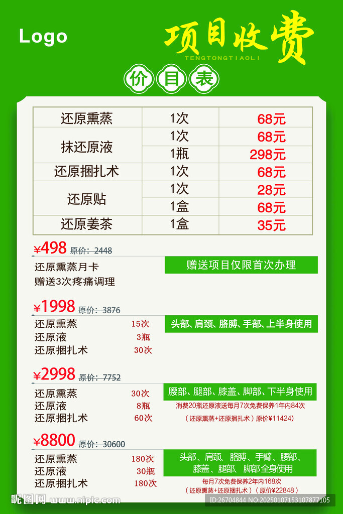 理疗养生馆价目表