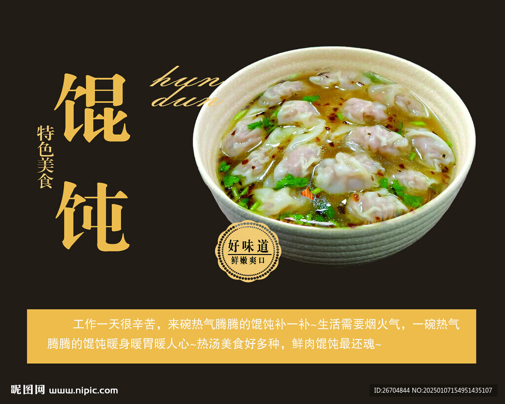 馄饨海报
