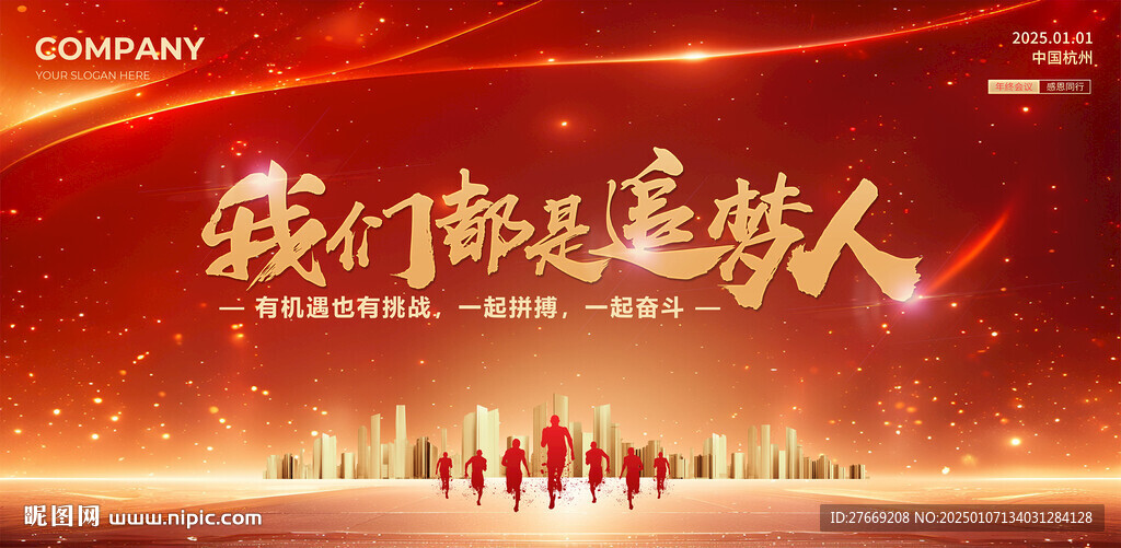 追梦人年会背景