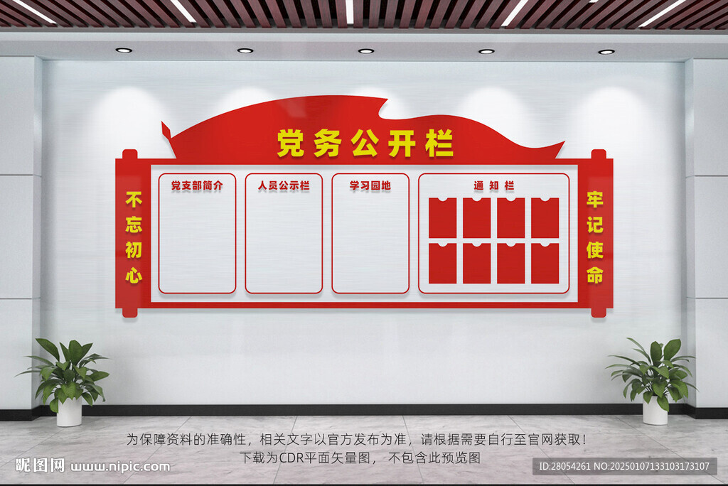 党务公开栏