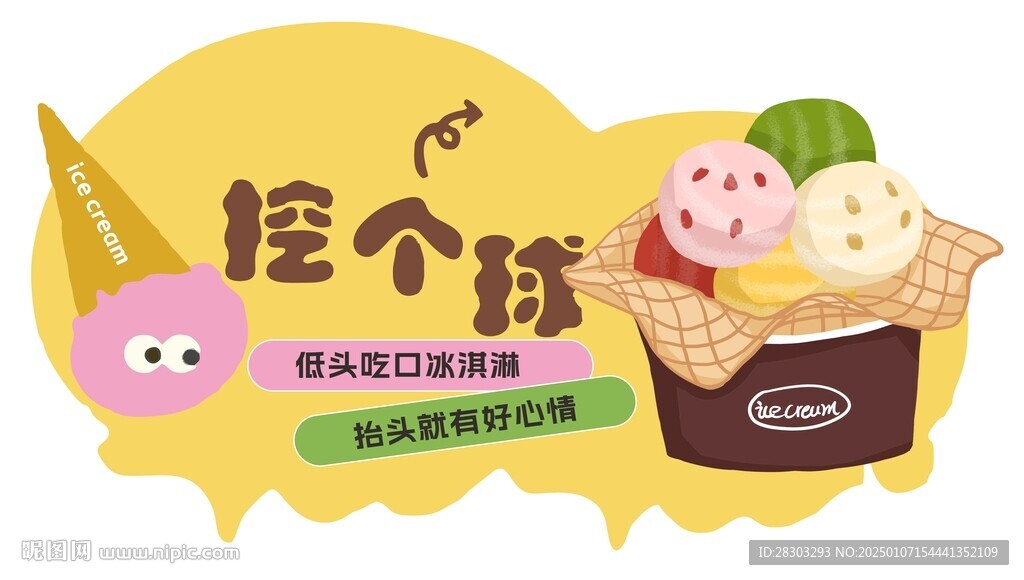 冰激凌装饰