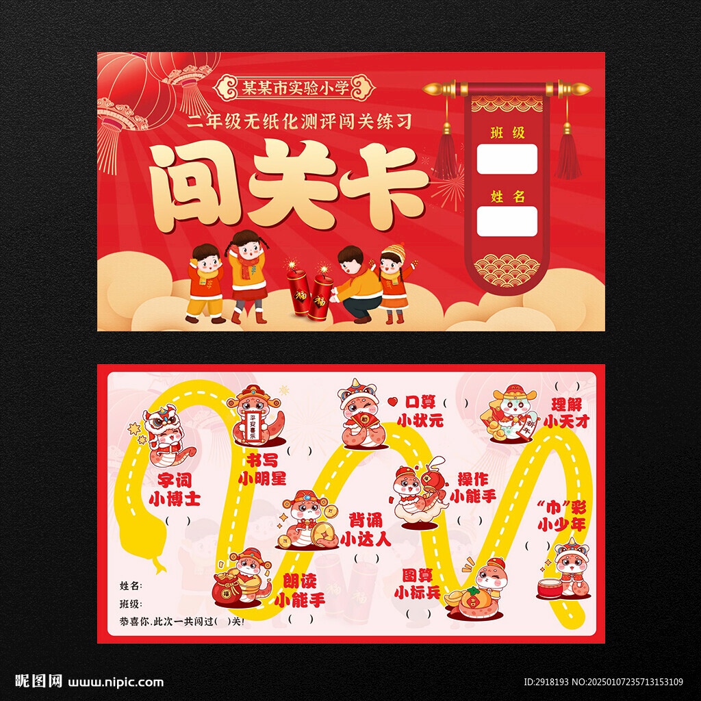无纸化测评闯关卡