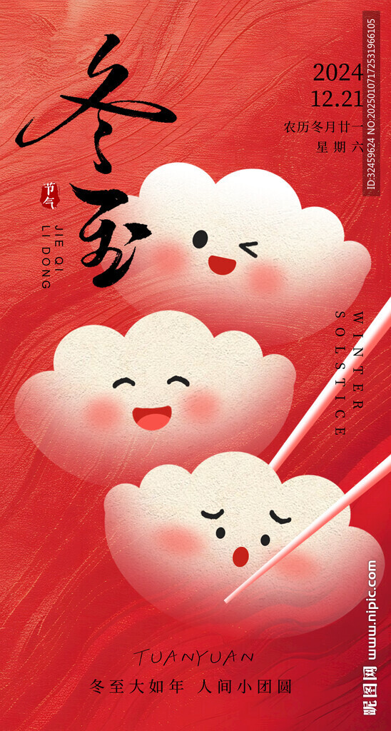 冬至海报