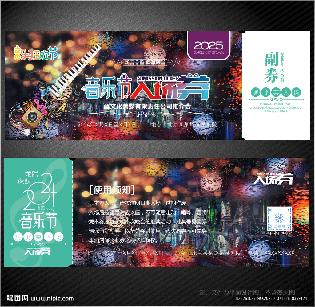 音乐节入场券