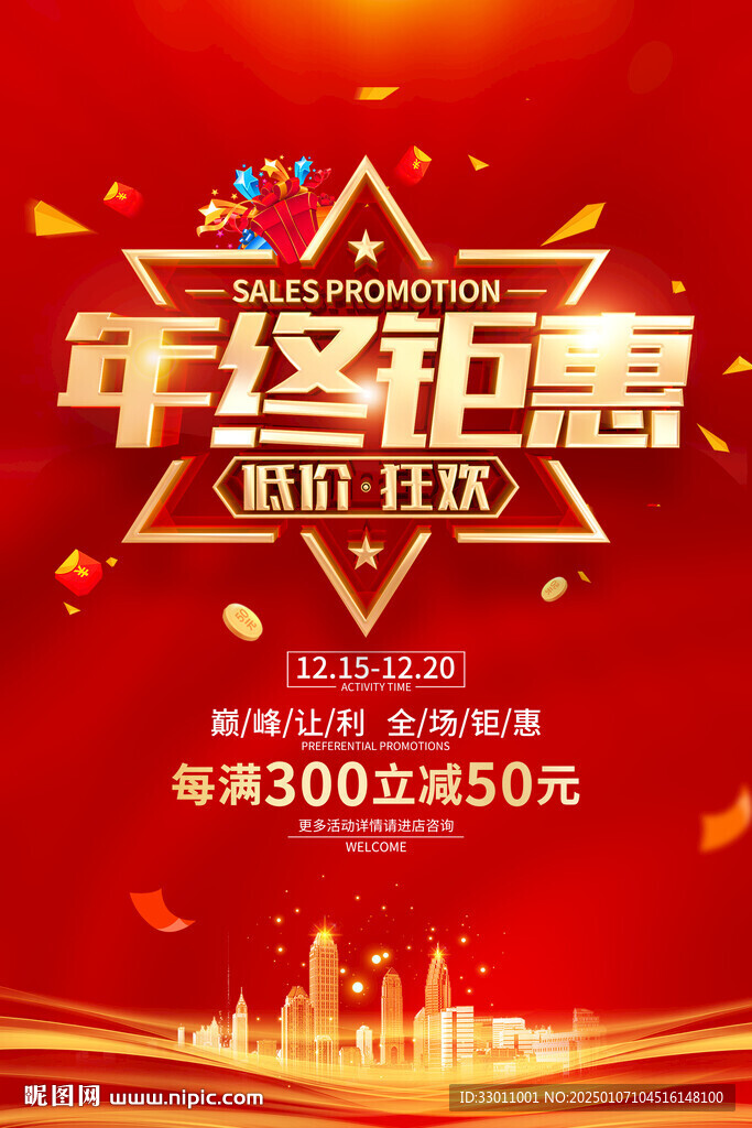 年终促销海报