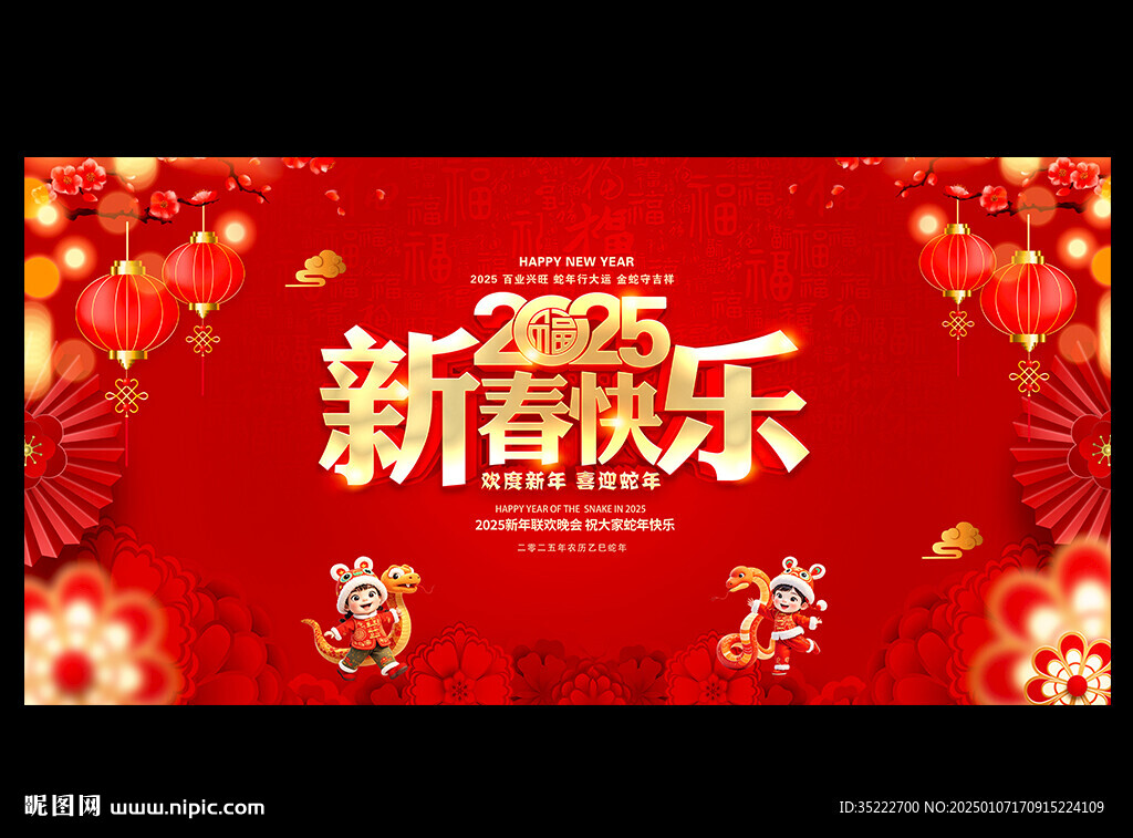 2025新春快乐