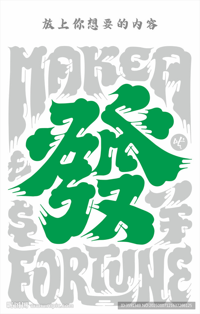 国潮  发字 