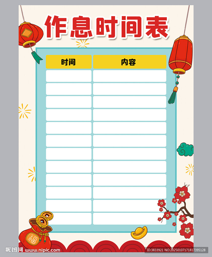 作息时间表