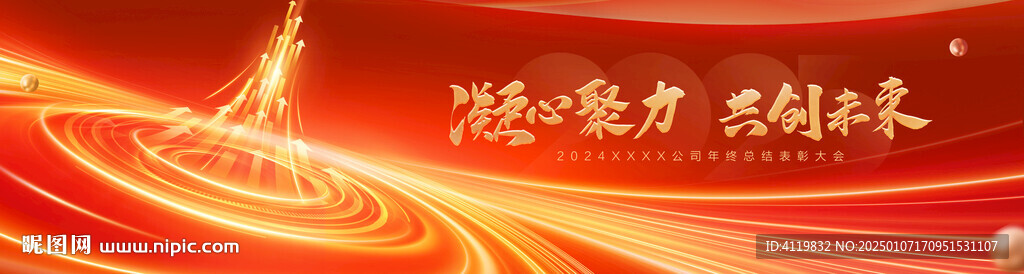 2025旋涡聚势腾飞年会背景