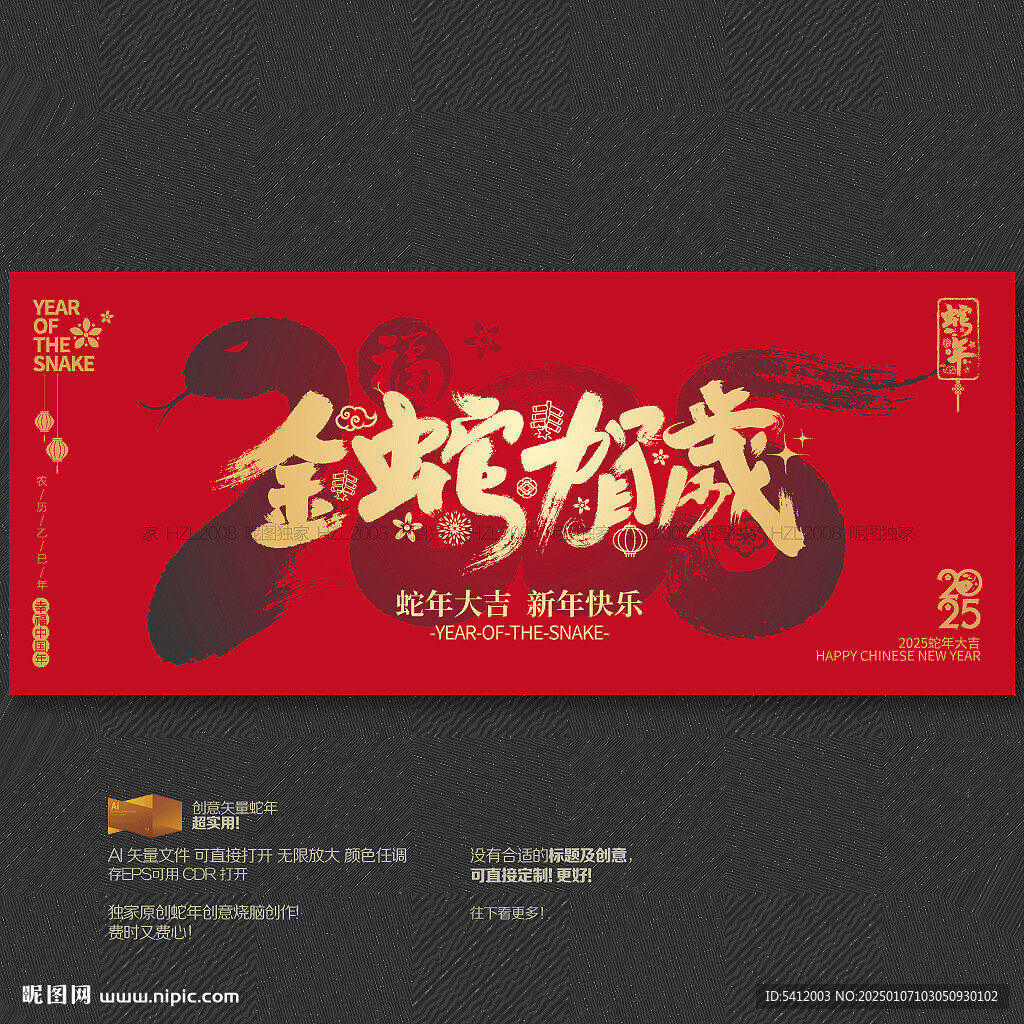 金蛇贺岁