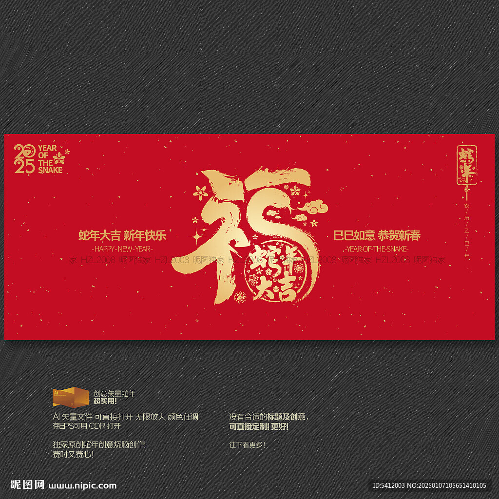 蛇年福字