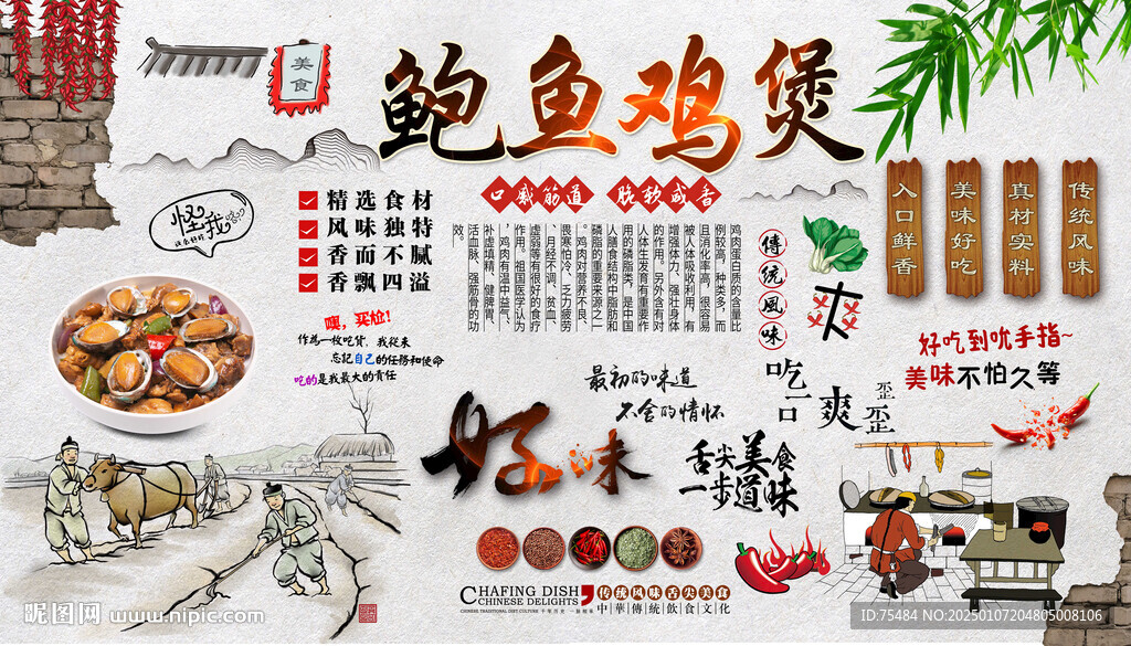 鲍鱼鸡煲背景墙
