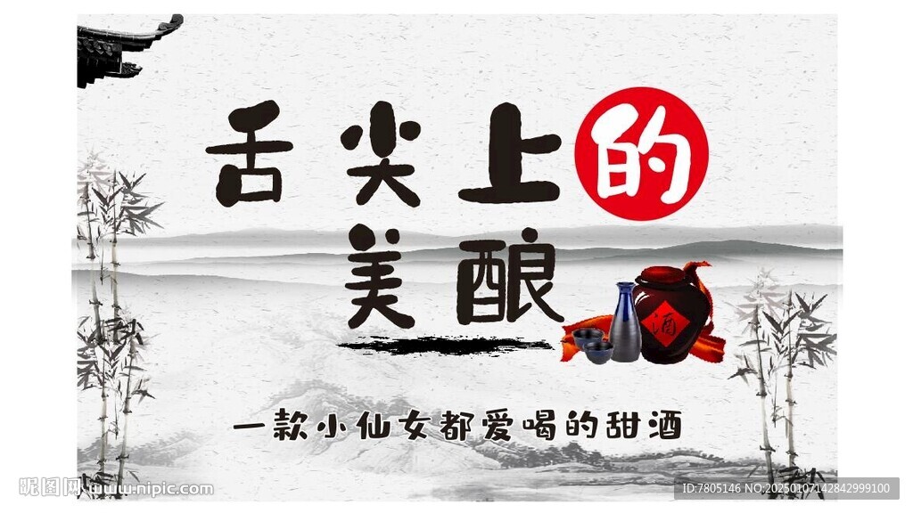 陈酿