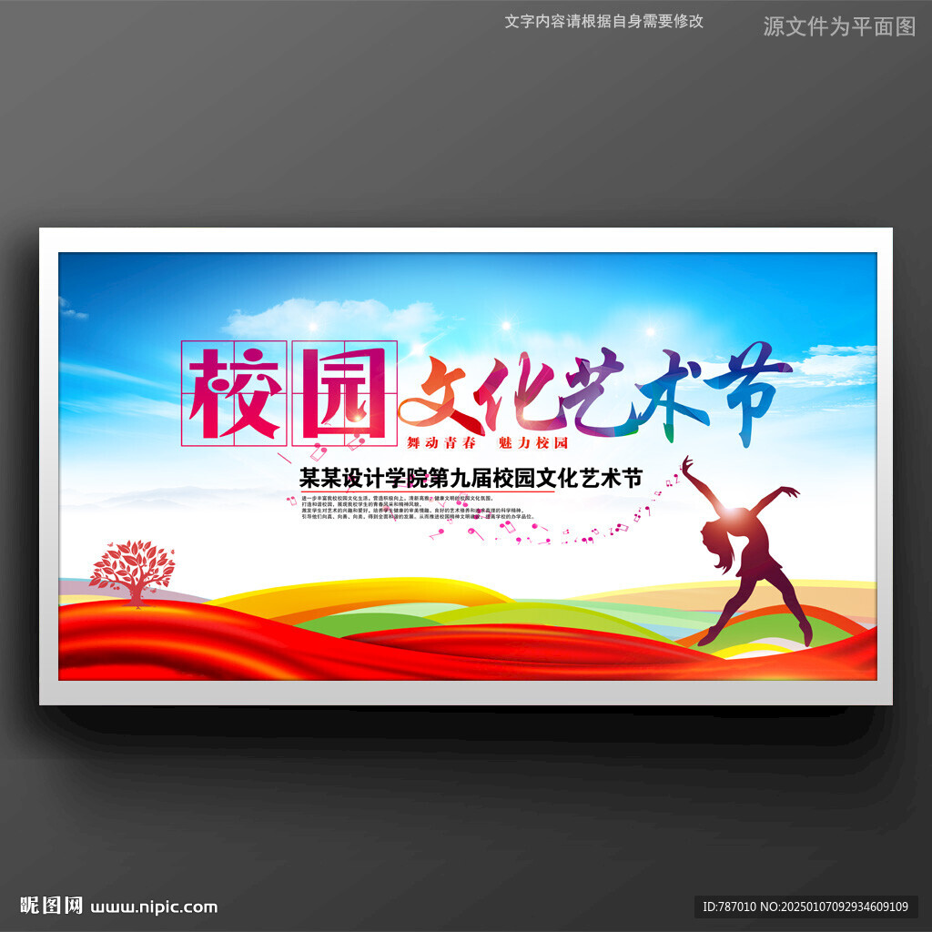 校园文化艺术节