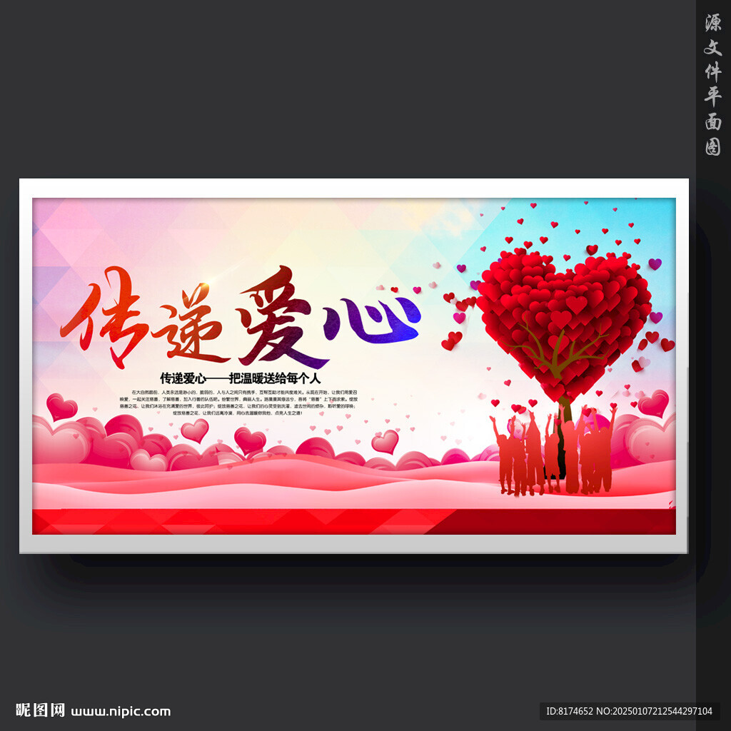 传递爱心