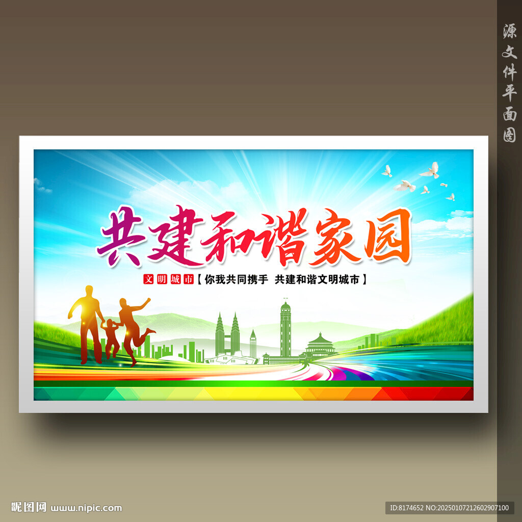 文明城市和谐家园