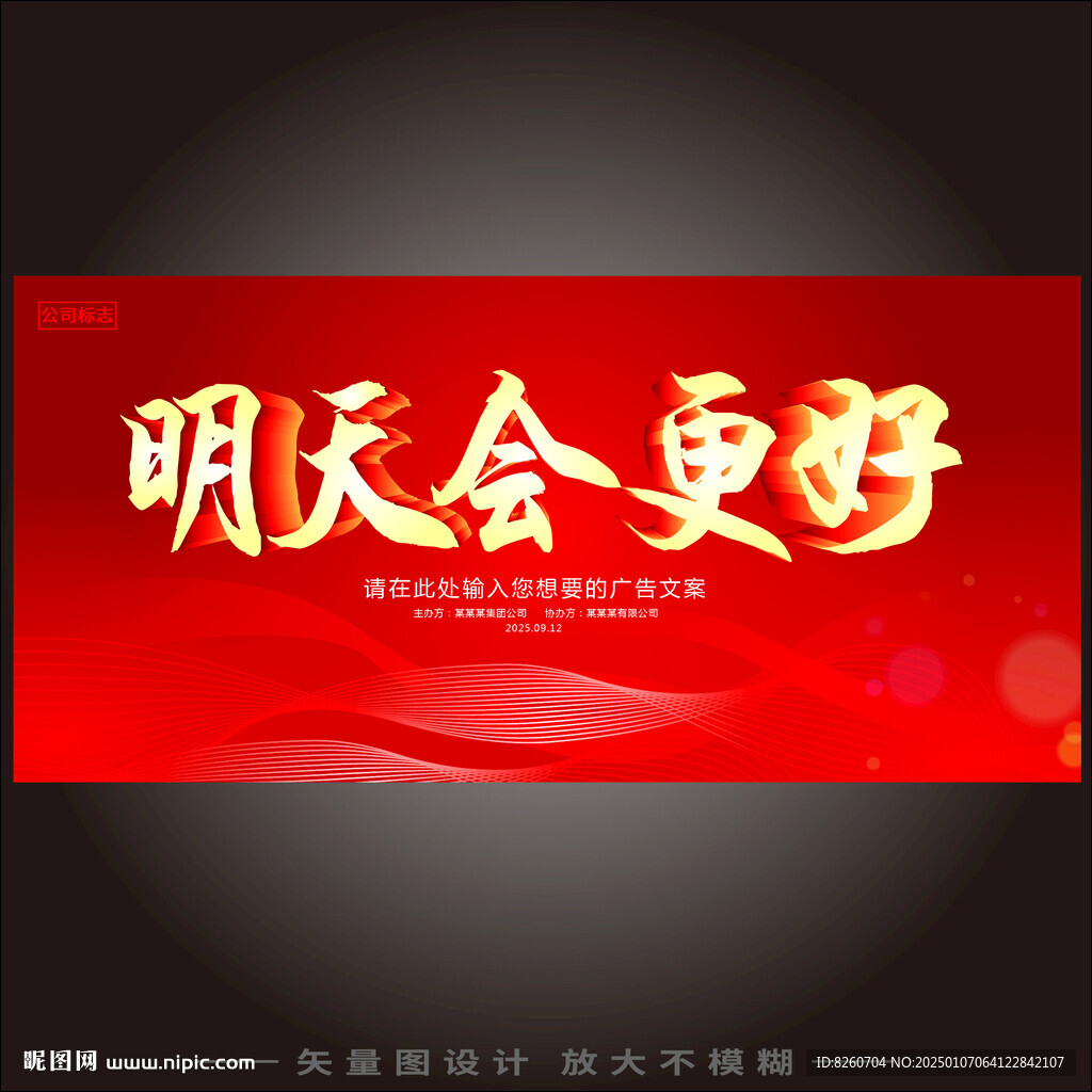 明天会更好